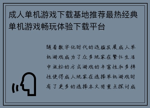 成人单机游戏下载基地推荐最热经典单机游戏畅玩体验下载平台